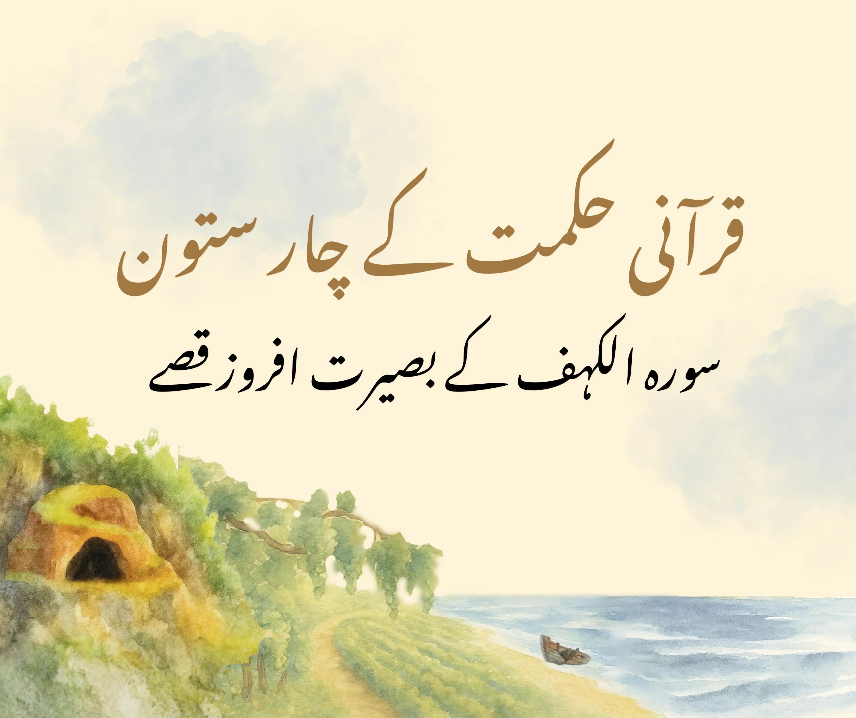سورہ الکہف کے 4 زندگی بدل دینے والے قصے اور ان سے حاصل ہونے والے اسباق