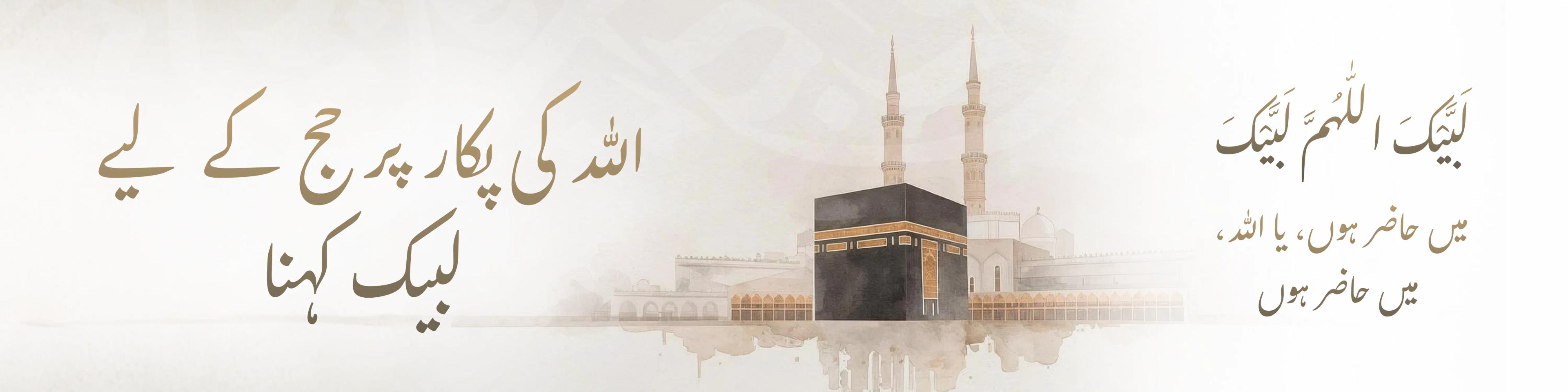 لبیک اللهم لبیک، اللہ کی پکار پر حج کے لیے لبیک کہنا
