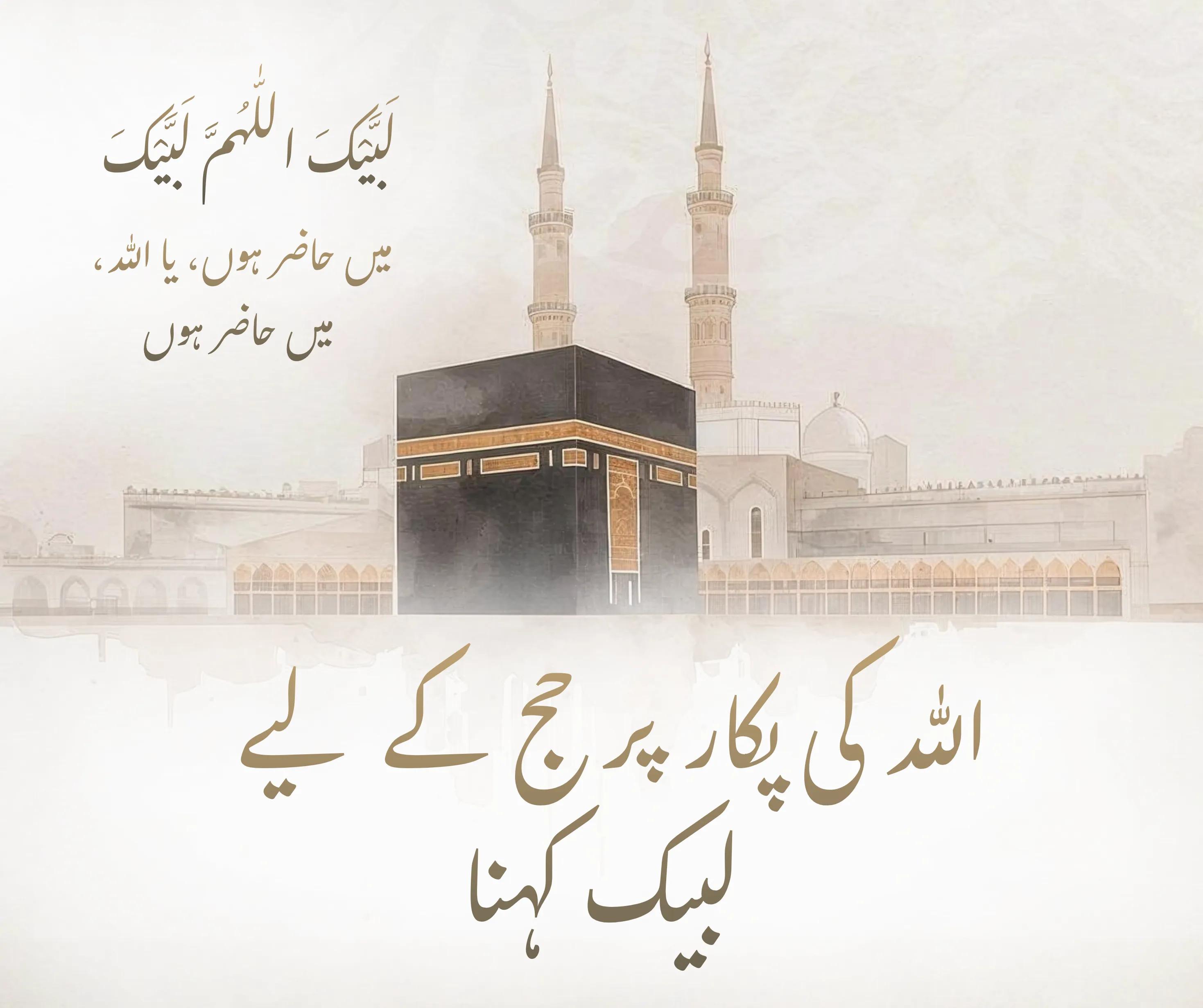 لبیک اللهم لبیک، اللہ کی پکار پر حج کے لیے لبیک کہنا 