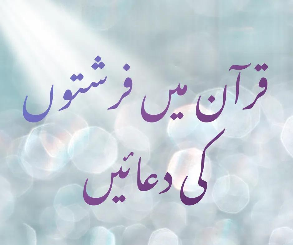قرآن میں فرشتوں کی دعائیں