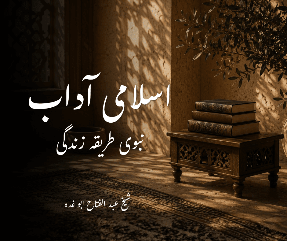 اسلامی آداب: نبوی طریقہ زندگی