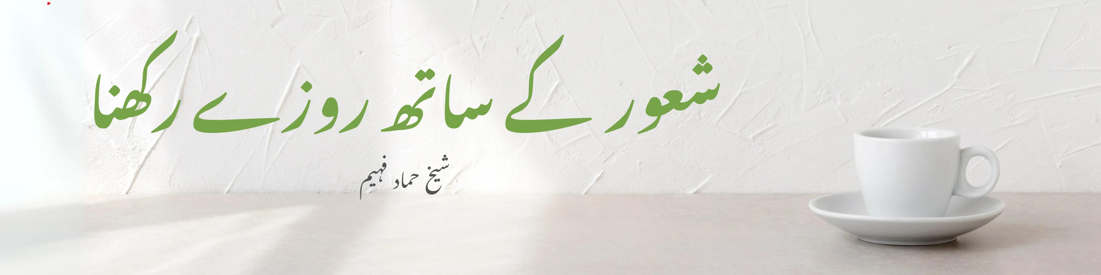 شعور کے ساتھ روزے رکھنا