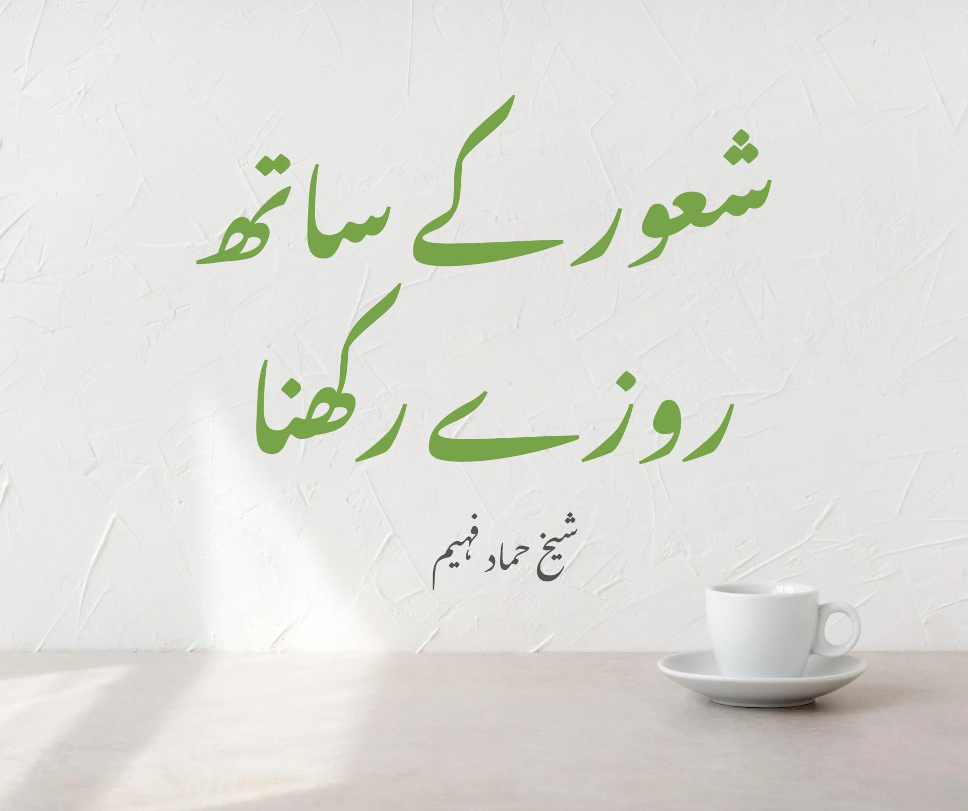 شعور کے ساتھ روزے رکھنا