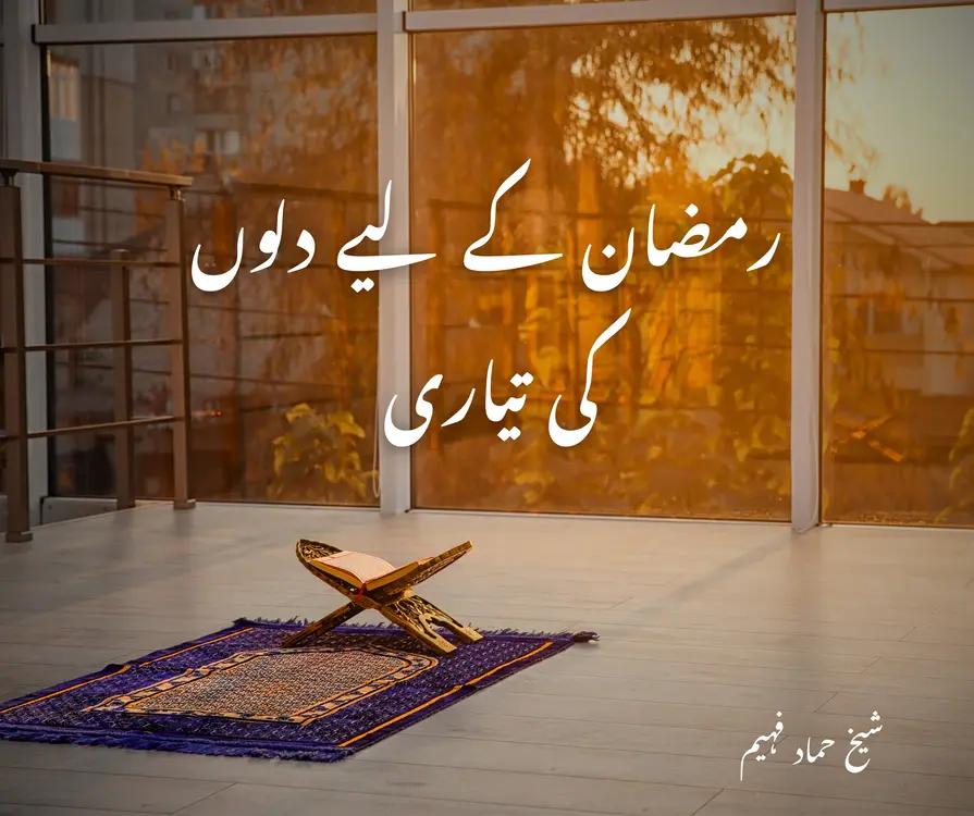رمضان کے لیے دلوں کی تیاری