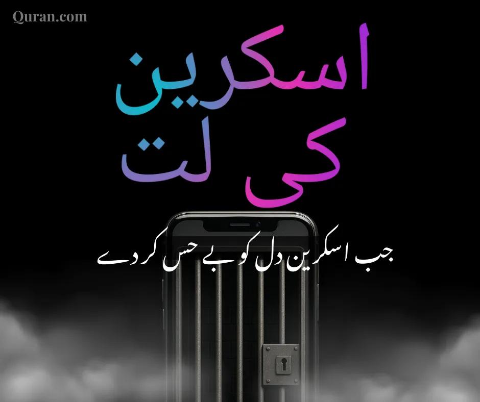 اسکرین کی لت: جب اسکرین دل کو بے حس کر دے