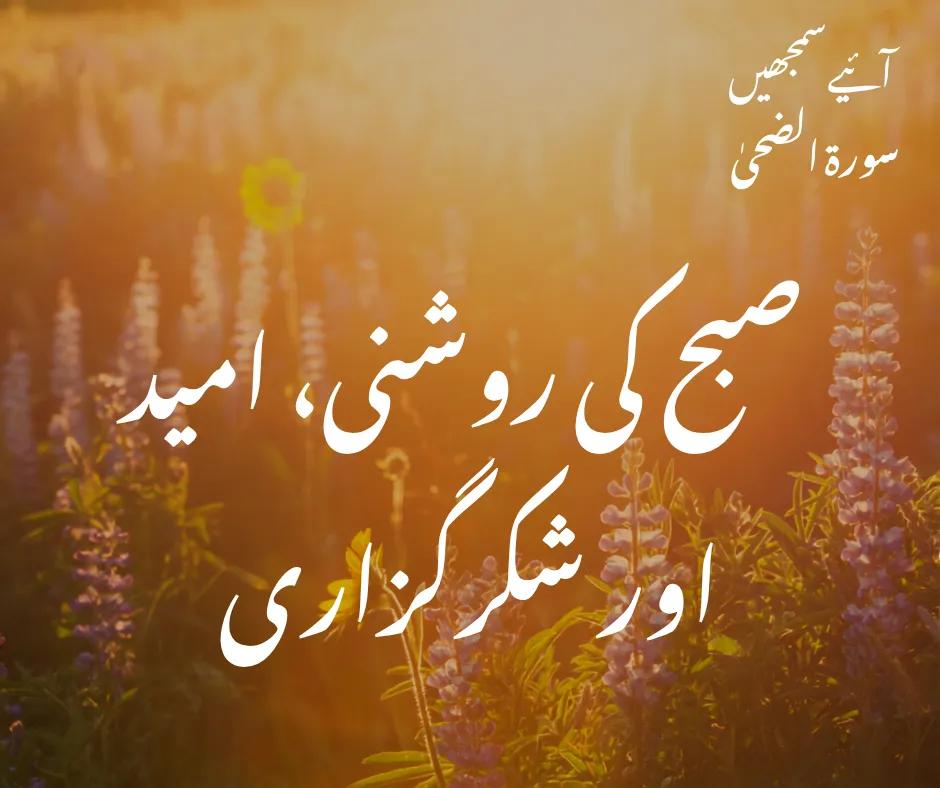 سورۃ الضحیٰ: صبح کی روشنی، امید اور شکرگزاری
