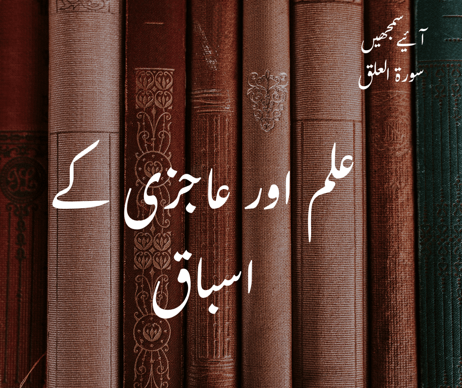 سورۃ العلق: علم اور عاجزی