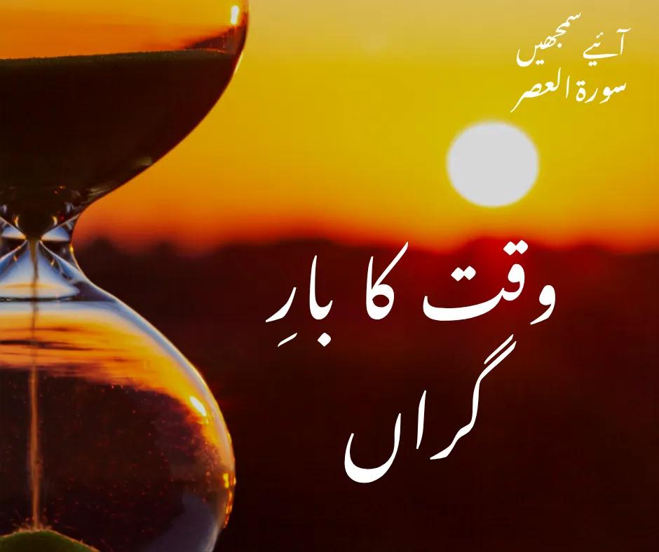 سورۃ العصر: وقت کا بارِ گراں
