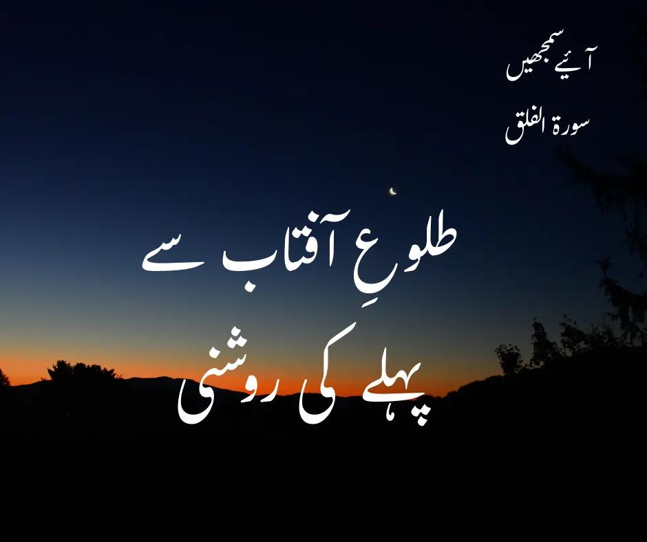 سورۃ الفلق: صبح سے پہلے روشنی