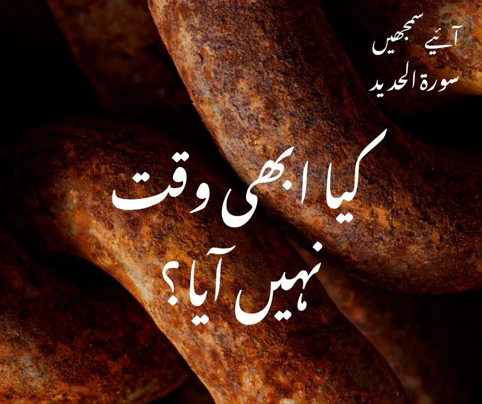 سورۃ الحدید: کیا ابھی وقت نہیں آیا؟