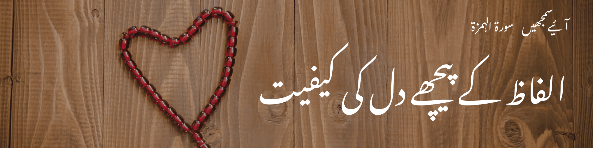 سورۃ الهمزۃ: الفاظ کے پیچھے دل کی کیفیت