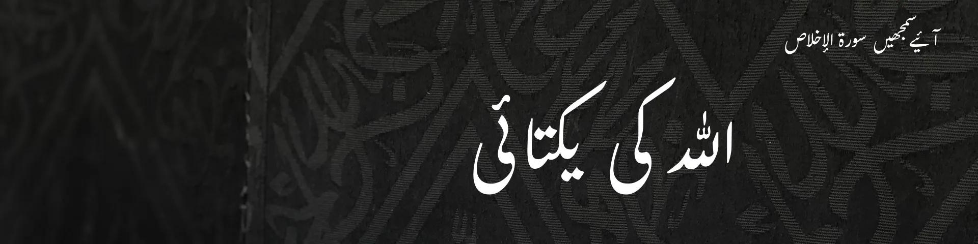 سورۃ الاخلاص: اللہ کی یکتائی