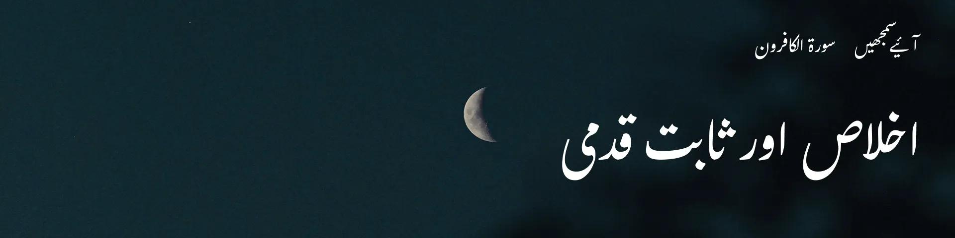 سورۃ الکافرون: اخلاص اور ثابت قدمی