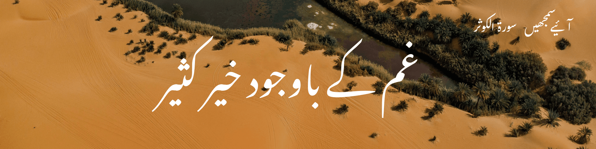 سورۃ الکوثر: غم کے باوجود خیر کثیر
