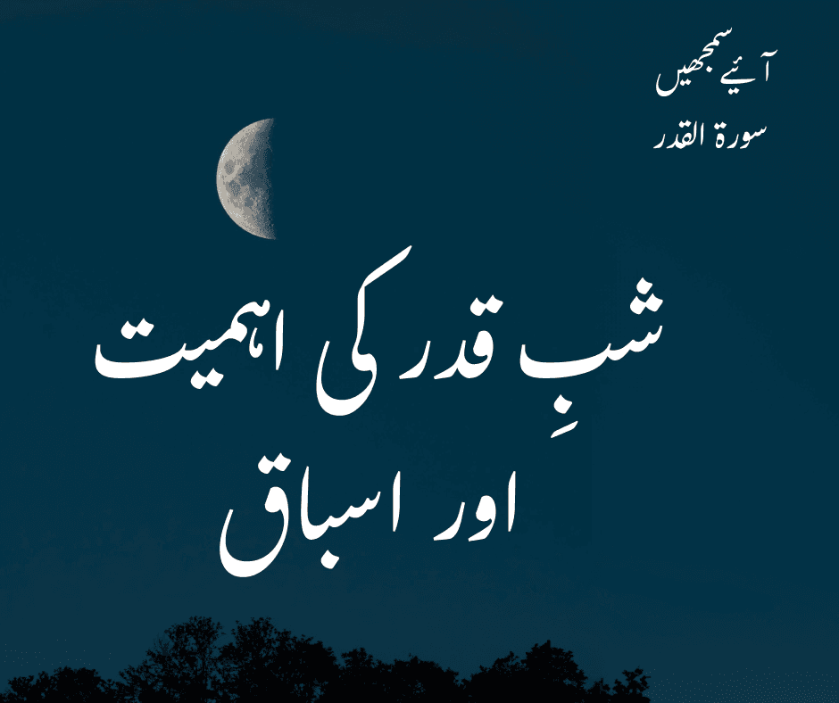 سورۃ القدر: شبِ قدر کی اہمیت اور اسباق