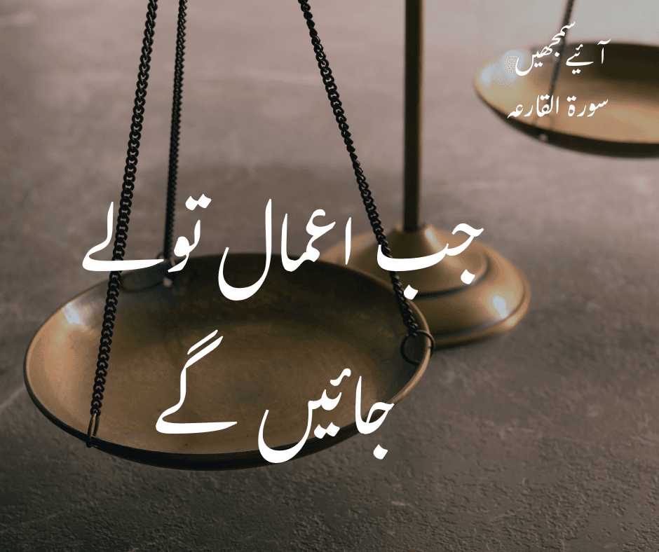 سورۃ القارعہ: جب اعمال تولے جائیں گے