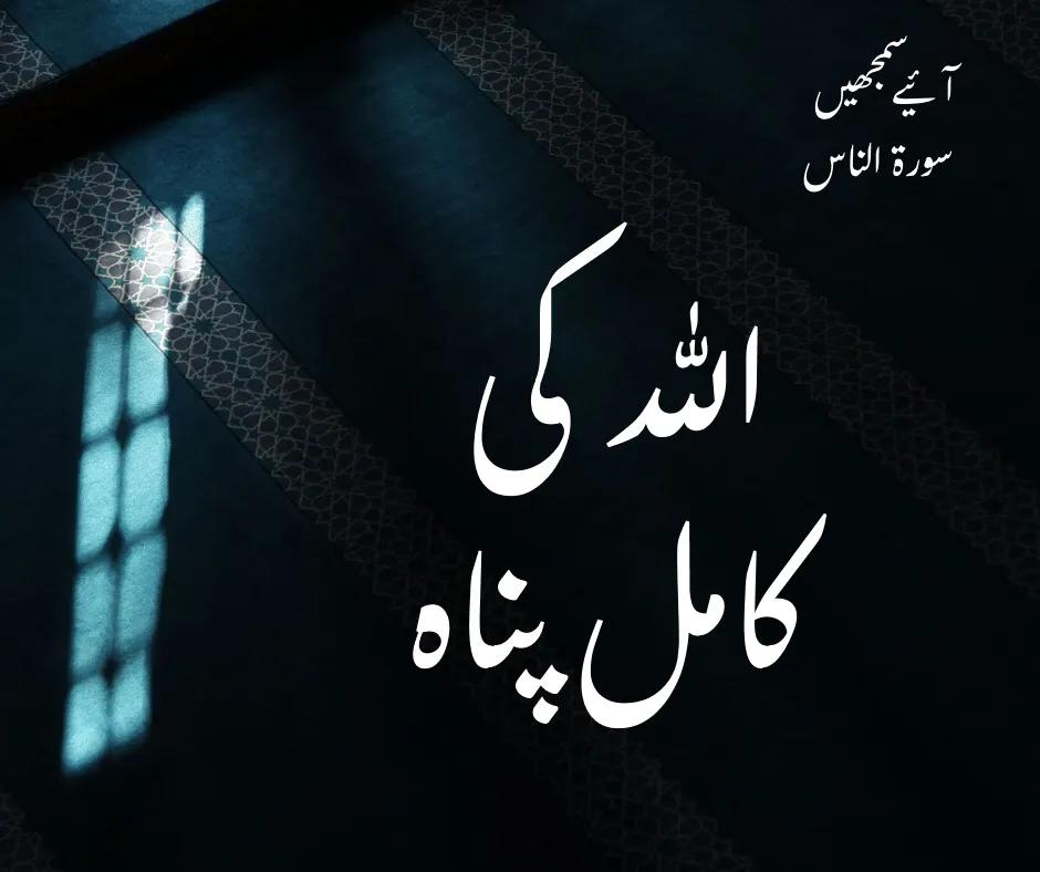 سورۃ الناس: اللہ کی کامل پناہ