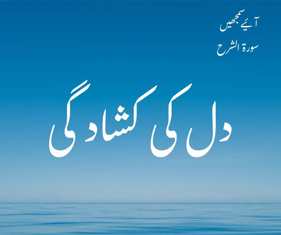 سورہ الشرح: دل کی کشادگی