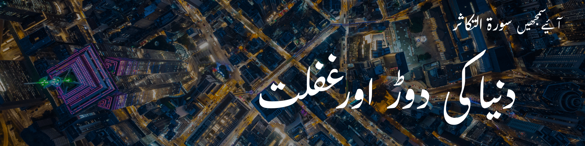 سورۃ التکاثر: دنیا کی دوڑ اور غفلت