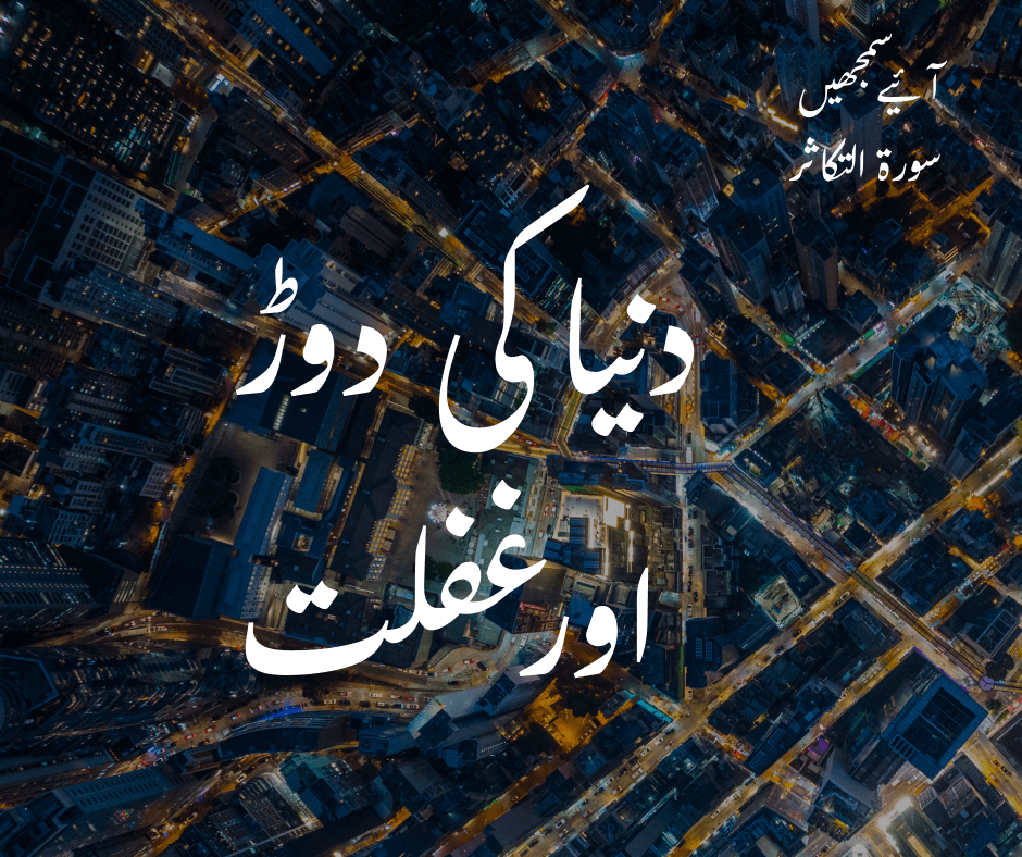 سورۃ التکاثر: دنیا کی دوڑ اور غفلت