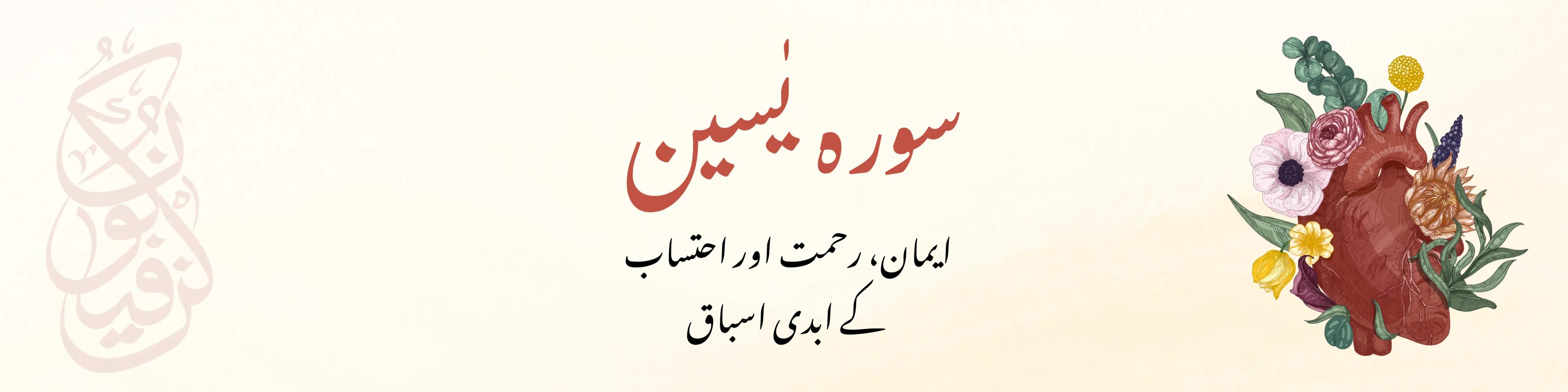 سورہ یٰسین: ایمان، رحمت اور احتساب کے ابدی اسباق