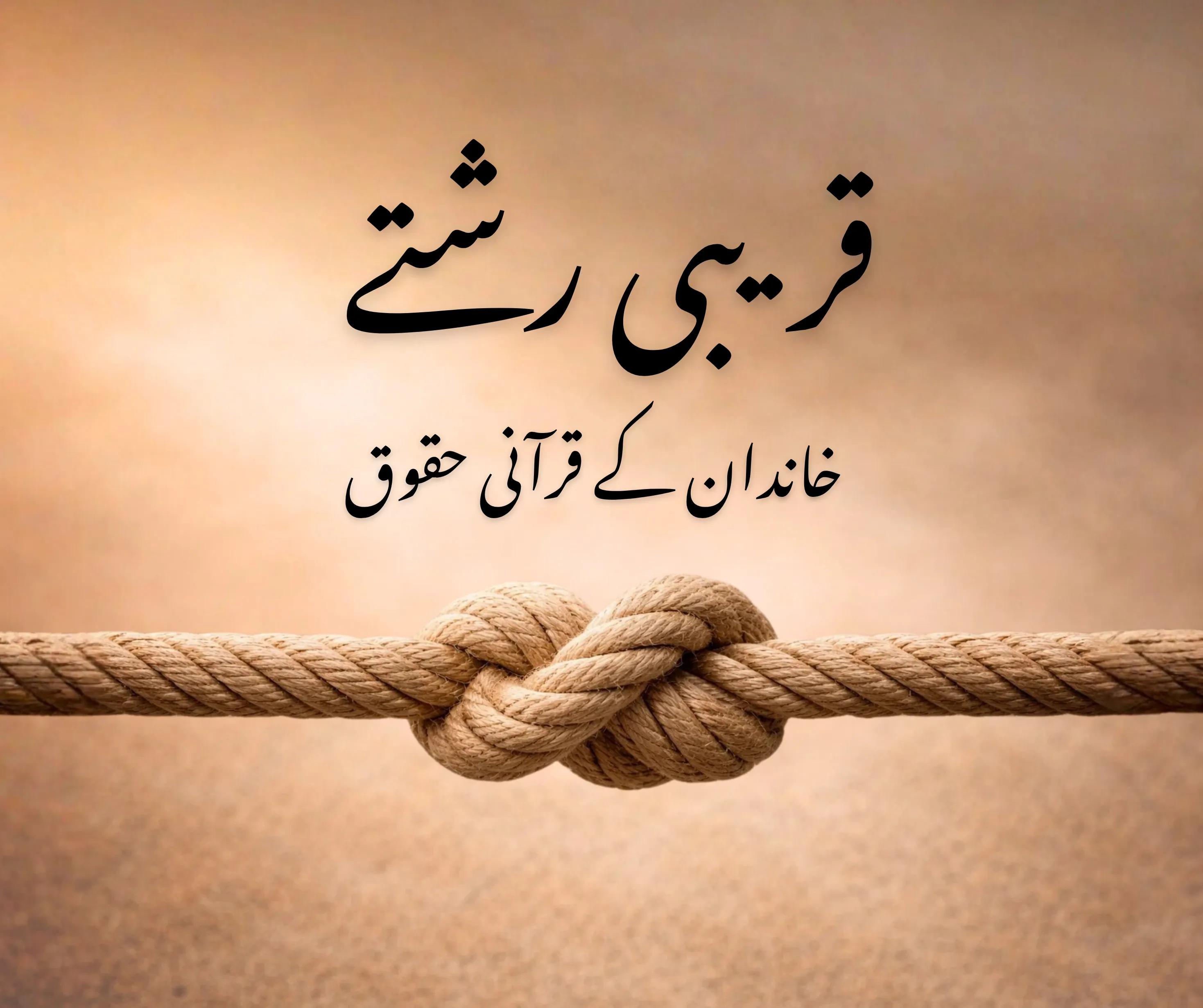 قریبی رشتے: خاندان کے قرآنی حقوق
