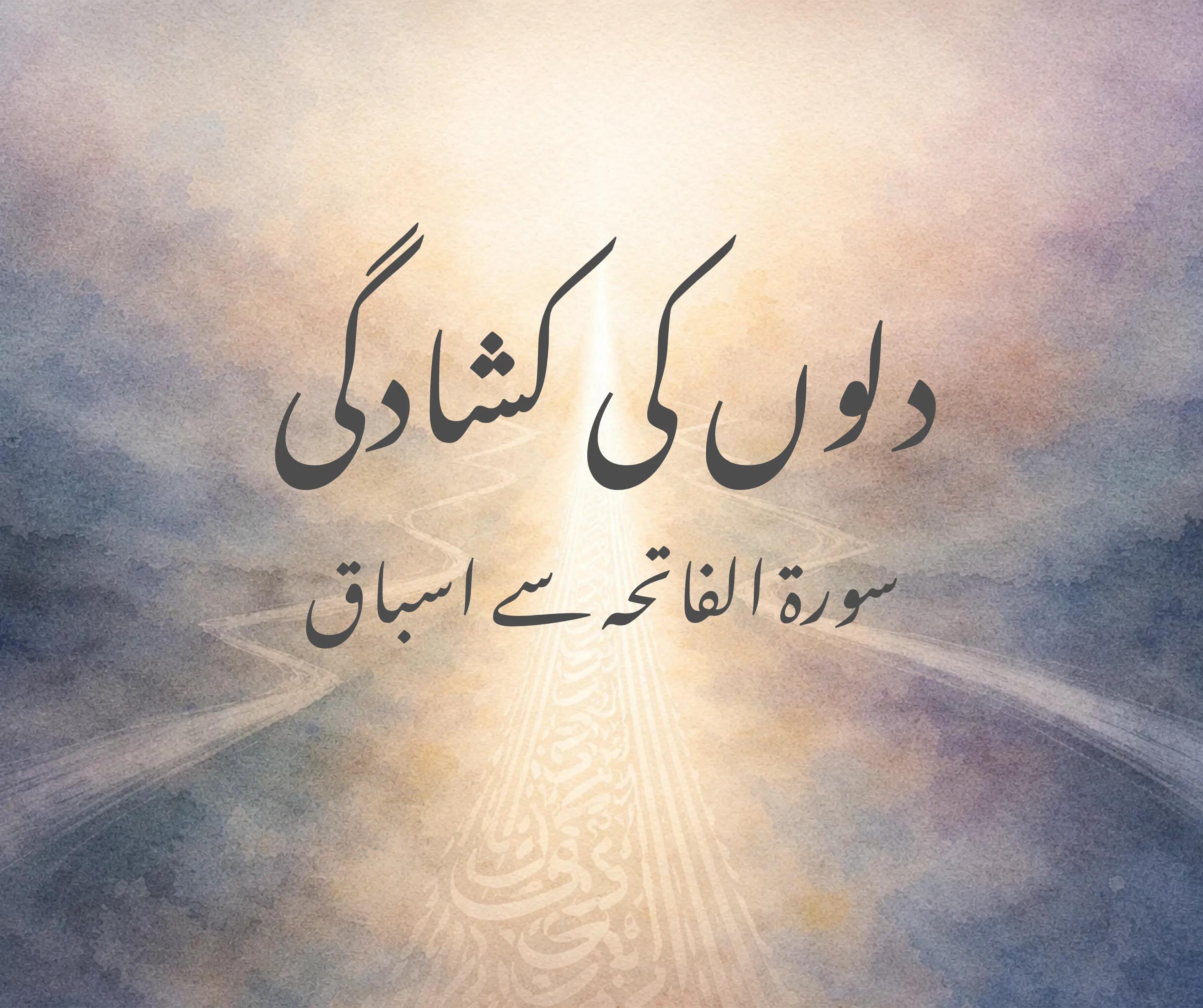 دلوں کی کشادگی: سورۃ الفاتحہ سے اسباق