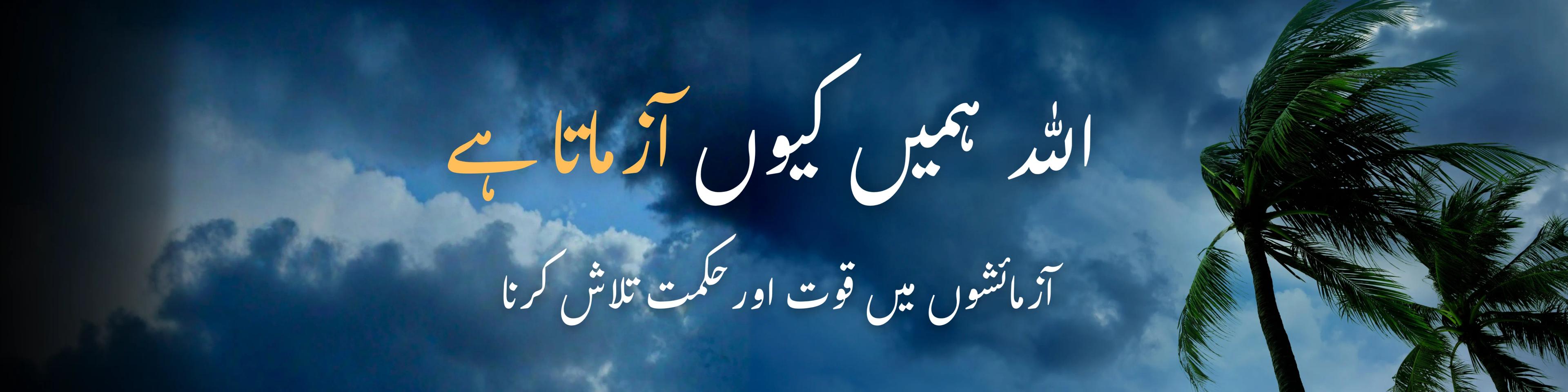 اللہ ہمیں کیوں آزماتا ہے: آزمائشوں میں قوت اور حکمت تلاش کرنا
