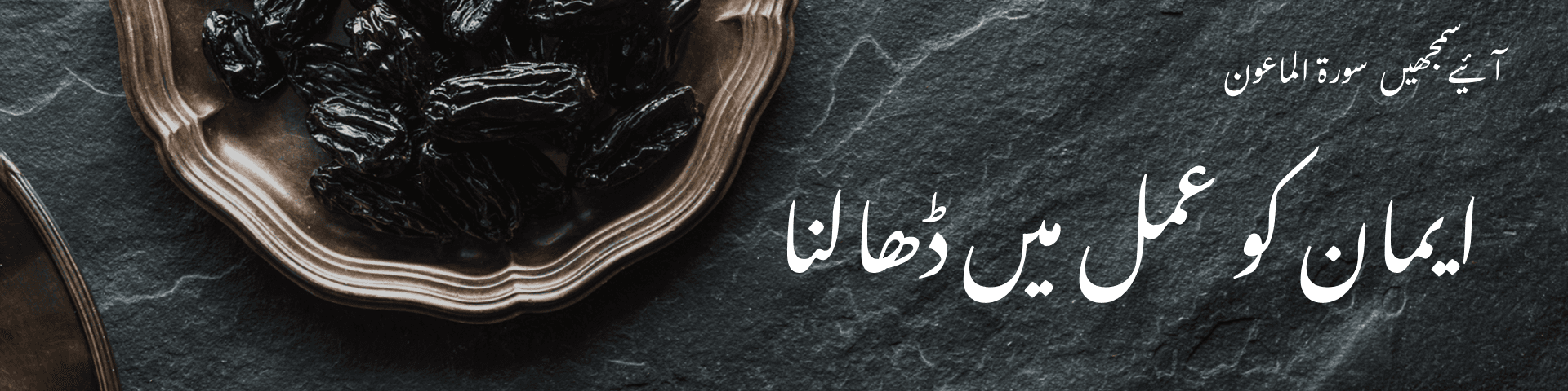 سورۃ الماعون: ایمان کو عمل میں ڈھالنا