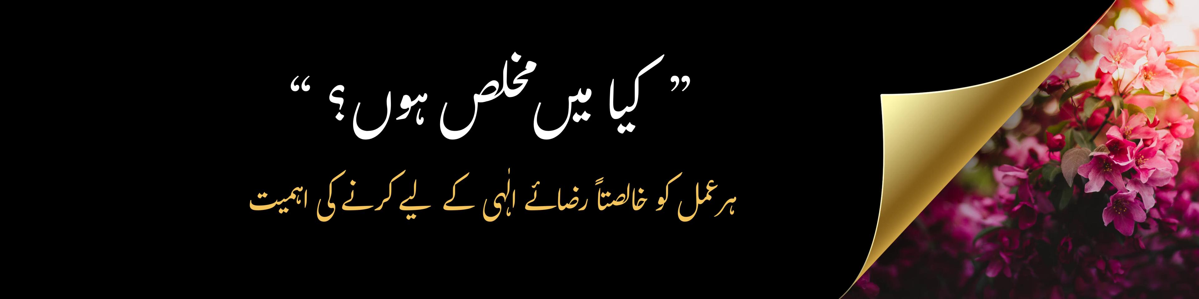 "کیا میں مخلص ہوں؟": ہر عمل کو خالصتاً رضائے الٰہی کے لیے کرنے کی اہمیت
