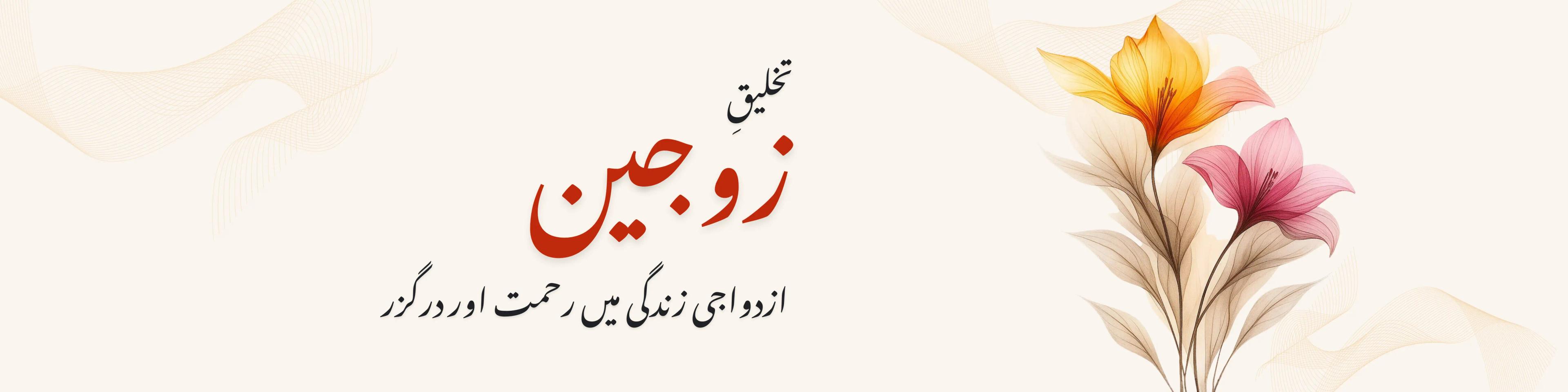تخلیقِ زوجین: ازدواجی زندگی میں رحمت اور درگزر