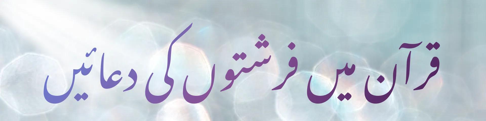 قرآن میں فرشتوں کی دعائیں