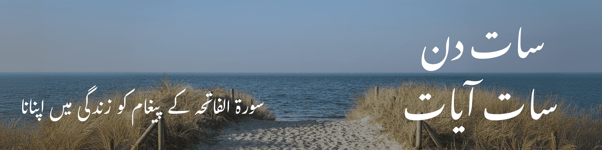سات دن، سات آیات: سورۃ الفاتحہ کے پیغام کو زندگی میں اپنانا