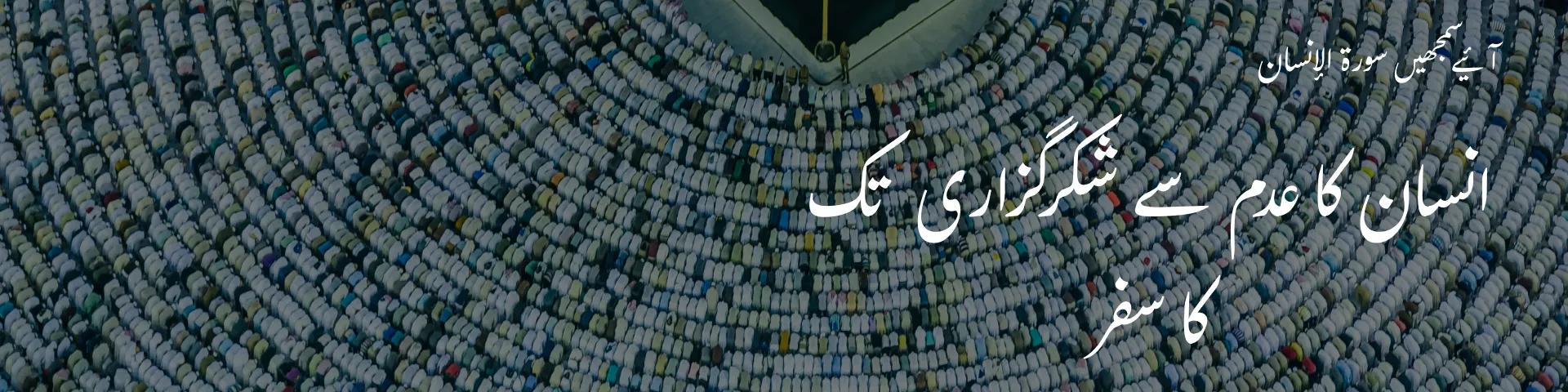 سورۃ الإنسان: انسان کا عدم سے شکرگزاری تک کا سفر