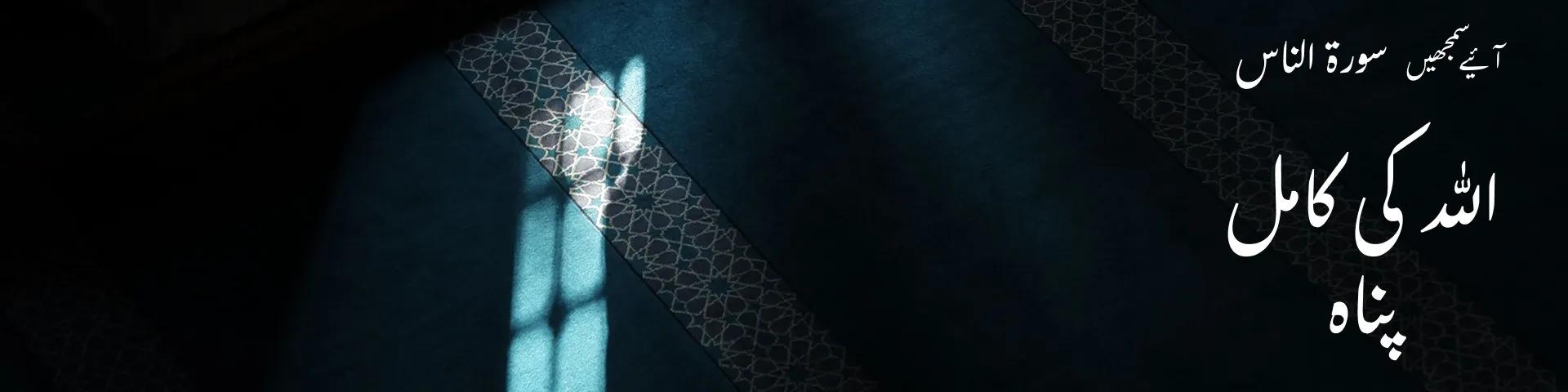 سورۃ الناس: اللہ کی کامل پناہ