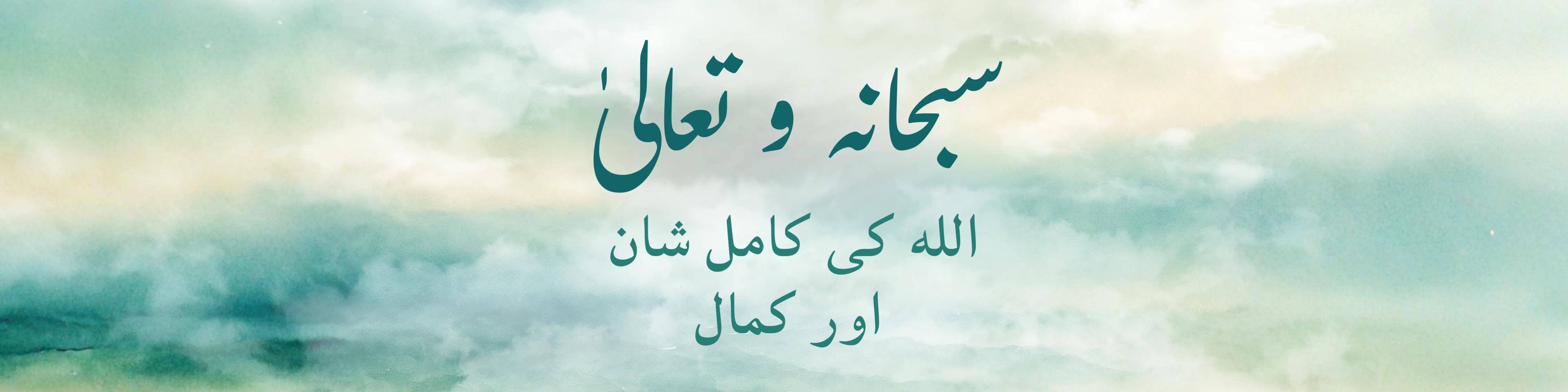 اللہ سبحانہ و تعالیٰ: کمالِ مطلق اور ہر عیب سے مبرا ہونے پر ایک بصیرت افروز فکر