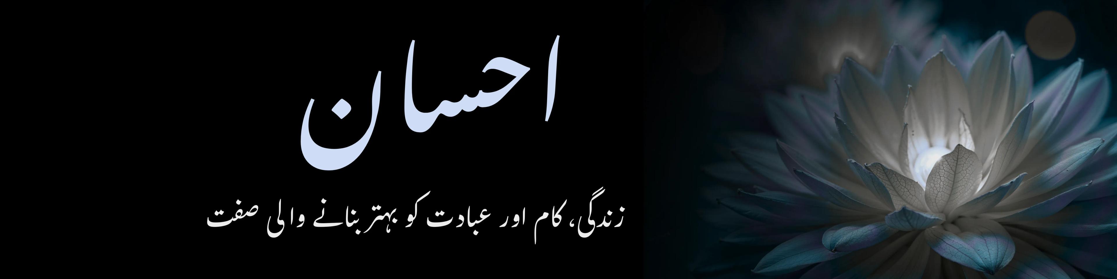 احسان: زندگی، کام اور عبادت کو بہتر بنانے والی صفت